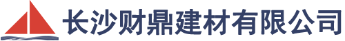 长沙财鼎建材有限公司